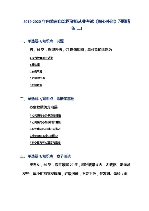 2019-2020年内蒙古自治区资格从业考试《胸心外科》习题精练[二]