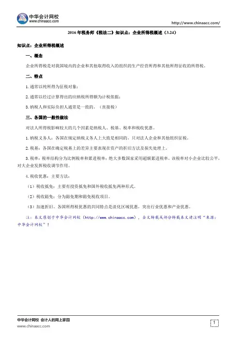 2016年税务师《税法二》知识点：企业所得税概述(3.24)