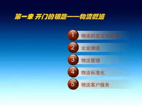 第一章 物流概述