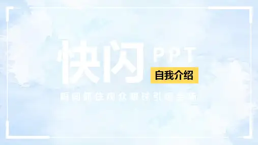【精选】快闪自我介绍开场ppt模板