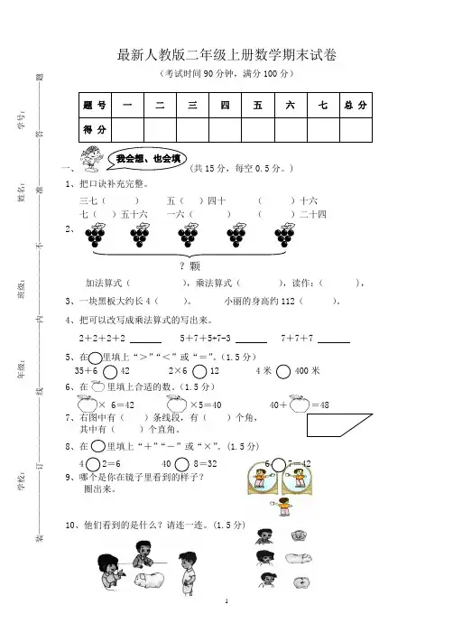 2015-2016年最新人教版二年级上册数学期末试卷(精品试卷) (7)