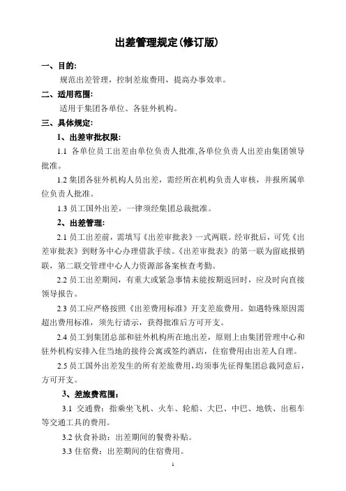 集团公司出差管理规定(WORD4页)