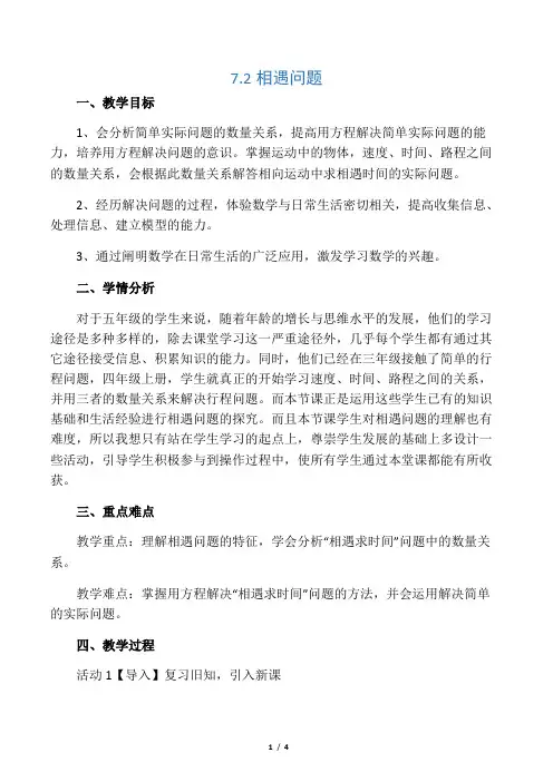 北师大版数学五年级下册《相遇问题》教案