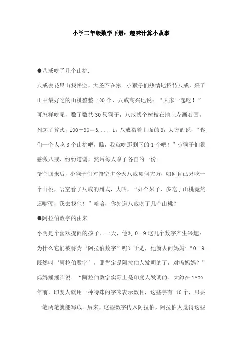 【免费】小学二年级数学下册：趣味计算小故事