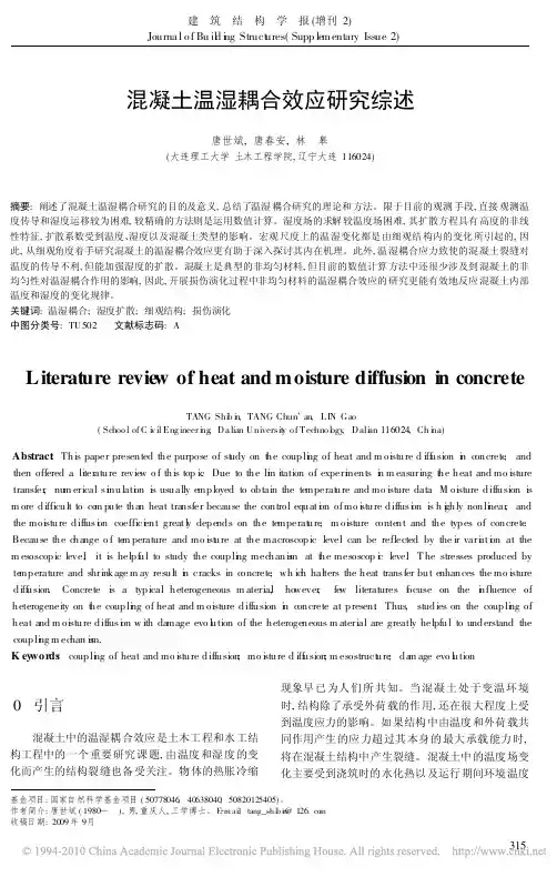 混凝土温湿耦合效应研究综述