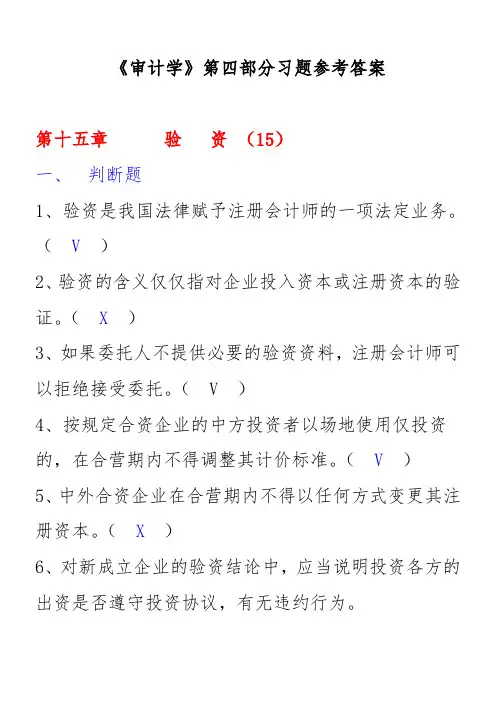 《审计学》第04部分作业参考答案