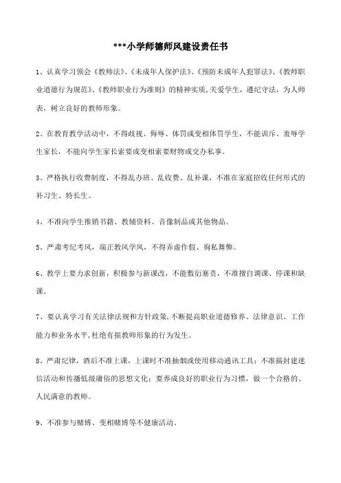 小学师德师风建设责任书 
