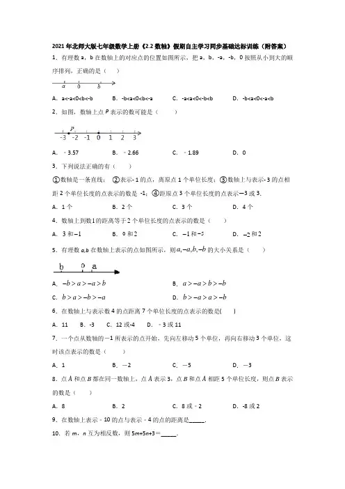 2021年北师大版七年级数学上册《2.2数轴》假期自主学习同步基础达标训练(附答案)