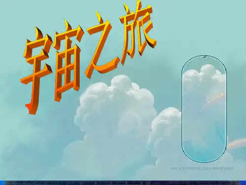 六年级美术课件-人教版六年级美术上册《宇宙之旅》课件1 最新