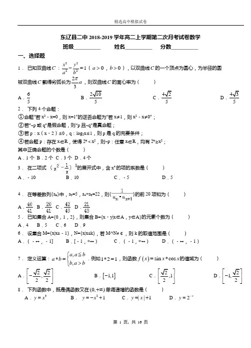 东辽县二中2018-2019学年高二上学期第二次月考试卷数学