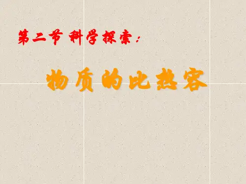 第二节 科学探索：物质的比热容.pp