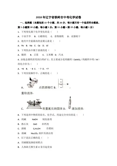 铁岭市2018年中考化学试卷(含答案)