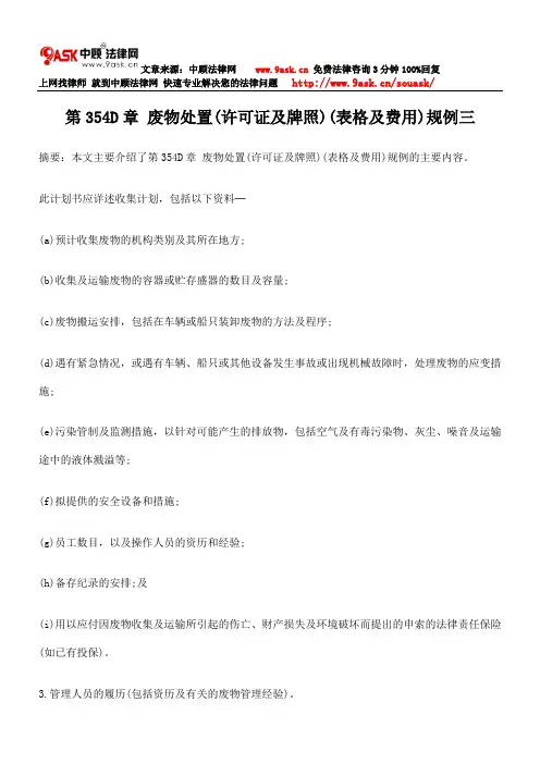 第354D章 废物处置(许可证及牌照)(表格及费用)规例三