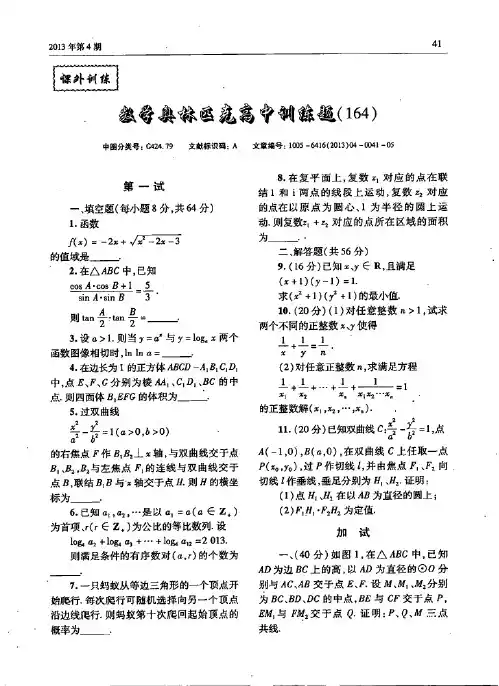 数学奥林匹克高中训练题(164)