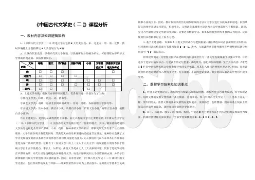 中国古代文学史课程分析