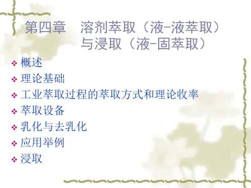 第四章 溶剂萃取(液-液萃取