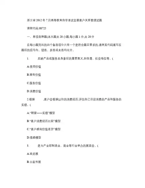 浙江省2012年7月高等教育自学考试会展客户关系管理试题.