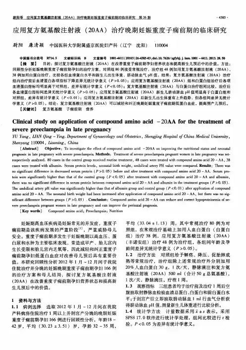 应用复方氨基酸注射液(20AA)治疗晚期妊娠重度子痫前期的临床研究