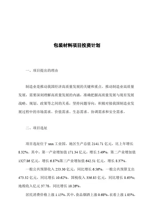 包装材料项目投资计划