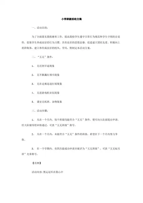 小学班级活动方案