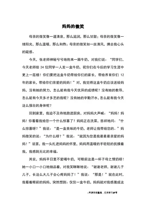 妈妈的微笑_优秀作文