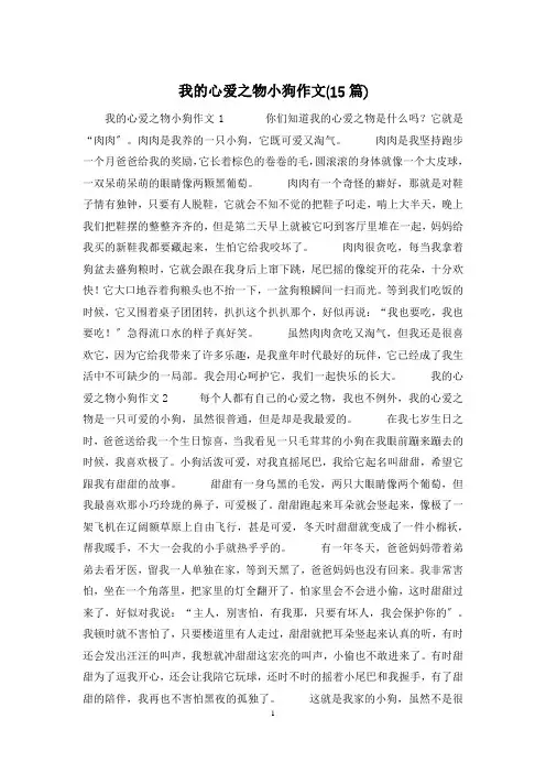 我的心爱之物小狗作文(15篇)