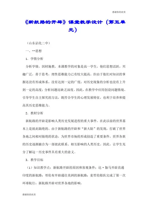 《新航路的开辟》课堂教学设计(第五单元).doc