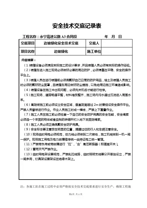 边坡绿化安全技术交底