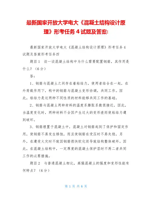 最新国家开放大学电大《混凝土结构设计原理》形考任务4试题及答案-