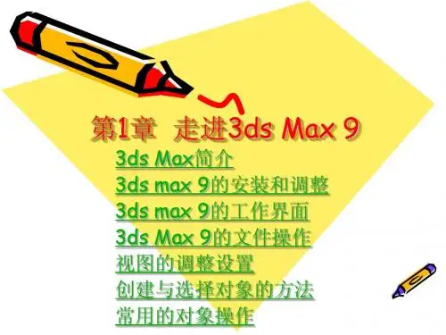 3ds max9第1章 走进3DS MAX 9