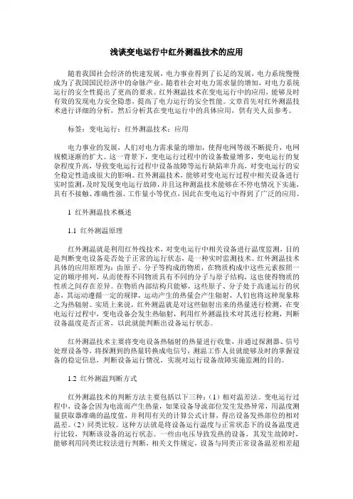浅谈变电运行中红外测温技术的应用