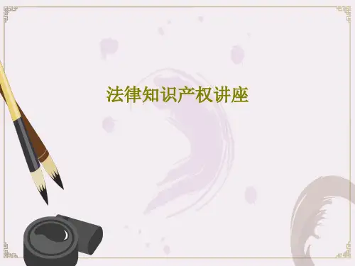 法律知识产权讲座39页PPT