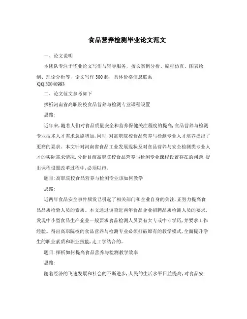 食品营养检测毕业论文范文