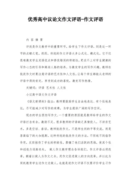 优秀高中议论文作文评语-作文评语