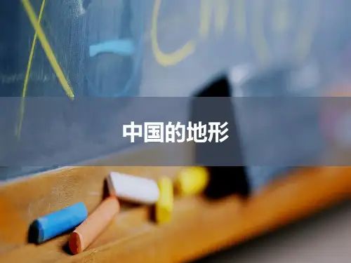 湘教版八年级地理上册《中国的地形》课件