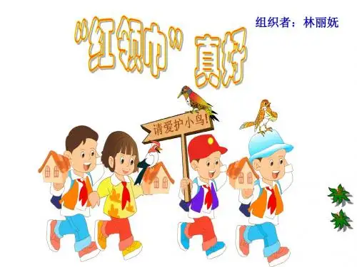 人教版小学语文二年级上册“红领巾”真好-PPT课件