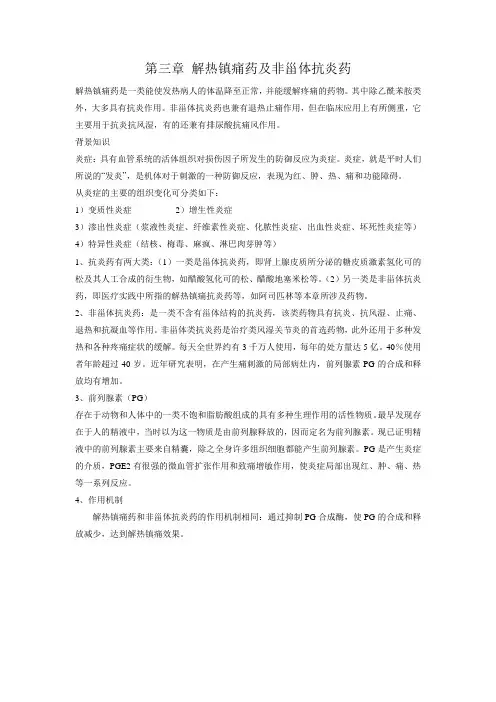 第六章 解热镇痛药及非甾体抗炎药