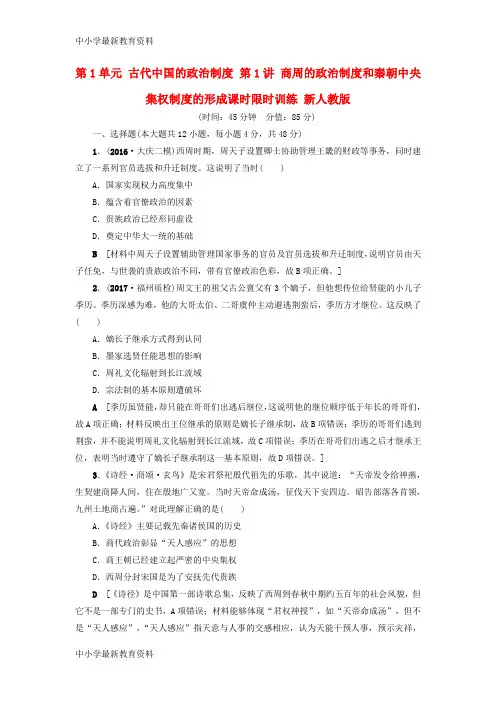 【中小学资料】2018版高考历史一轮总复习 第1单元 古代中国的政治制度 第1讲 商周的政治制度和秦朝中央集权