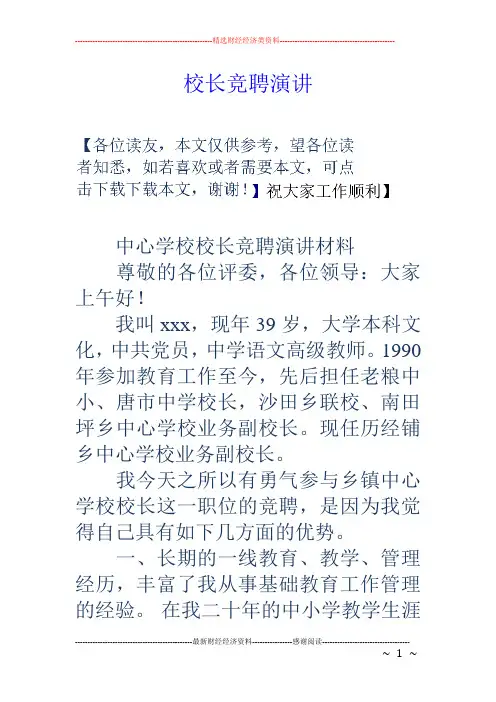 校长竞聘演讲 2