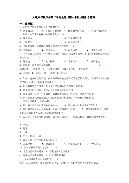 人教八年级下册第二学期地理《期中考试试题》含答案.