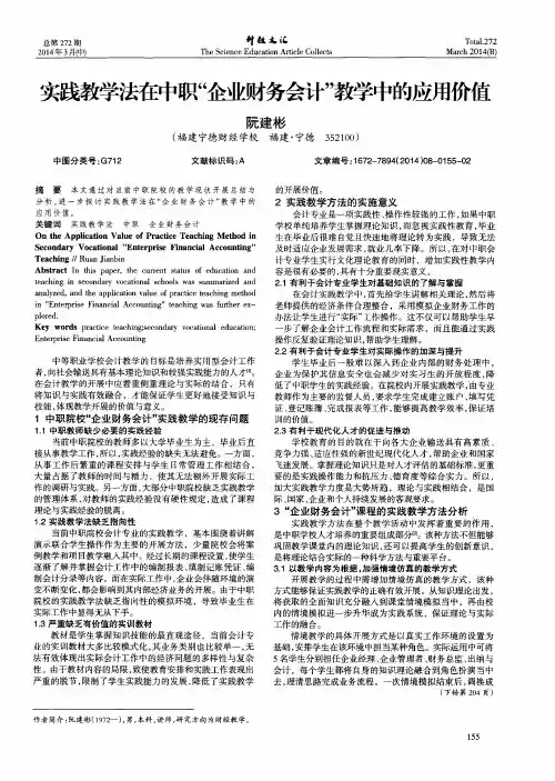 实践教学法在中职“企业财务会计”教学中的应用价值