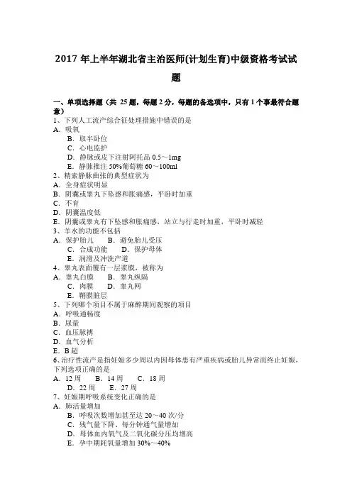 2017年上半年湖北省主治医师(计划生育)中级资格考试试题