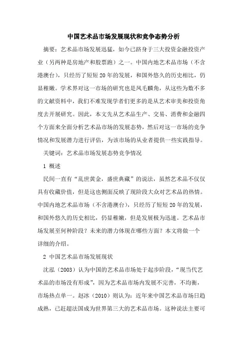 中国艺术品市场发展现状和竞争态势分析