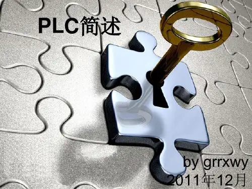 PLC基本知识简介