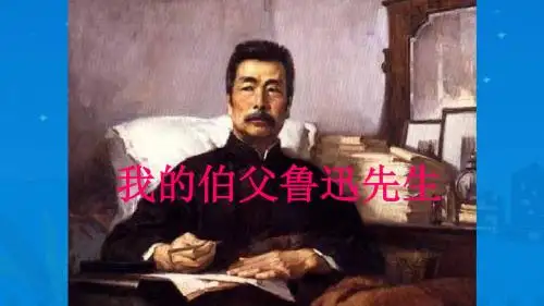 《我的伯父鲁迅先生》练习
