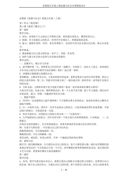 苏教版五年级上册品德与社会全册教案设计