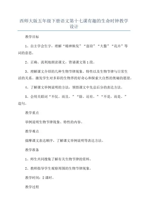 西师大版五年级下册语文第十七课有趣的生命时钟教学设计