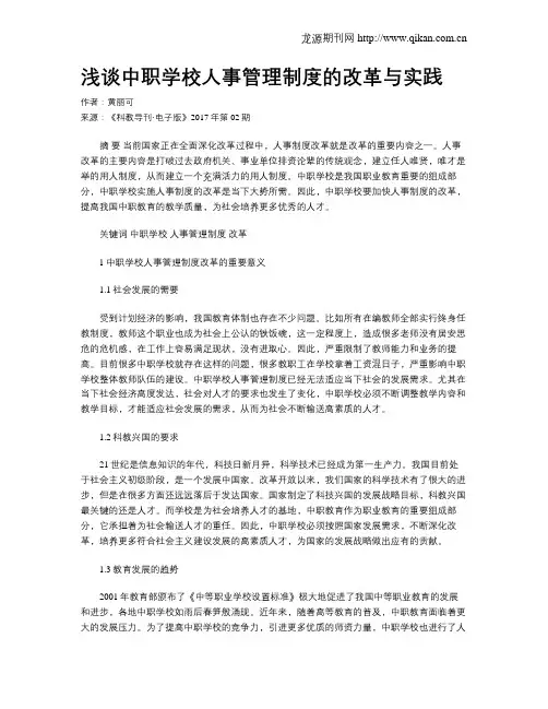 浅谈中职学校人事管理制度的改革与实践