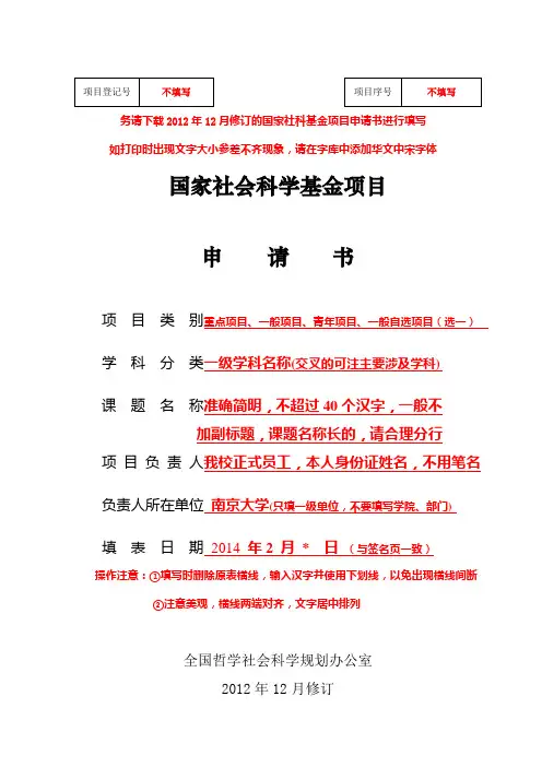 国家社科基金项目申请书填写注意事项