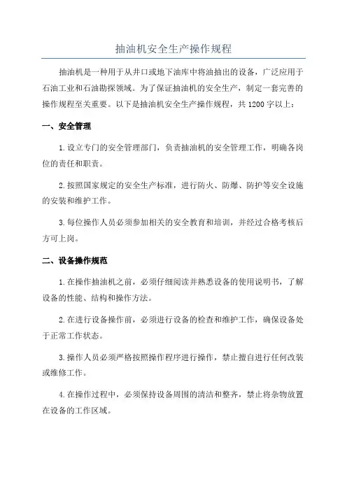 抽油机安全生产操作规程